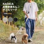 【犬具まとめ買い対象】【レビュー対象】犬用 リード ラディカ ツインリード Mサイズ 散歩 多頭飼い 2頭引き用リード 絡まない 迷子防止 脱走防止 メール便可