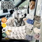 【●200円OFF対象】犬 ベッド ラディカ ドライブボックス コーデュラ (R) ドライブベッドキャリー M 〜7Kgまでの撥水 メール便不可