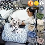 【●200円OFF対象】犬 ベッド ドライブボックス ラディカ コーデュラ (R) ドライブベッドキャリー L (飛び出し防止フック2本) 〜10Kg迄 撥水