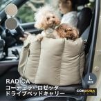 犬 ラディカ コーデュラ (R) ロゼッタ ドライブ ベッドキャリー L 〜10Kgまでの小型犬向け 防水 耐久 メール便不可