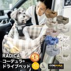 ショッピングr.l 犬 ベッド ラディカ ドライブボックス コーデュラ (R) ドライブベッド L  (飛び出し防止フック2本付)  撥水 メール便不可