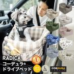 ショッピングベッド 【●200円OFF対象】犬 ベッド ラディカ ドライブボックス コーデュラ (R) ドライブベッド L  (飛び出し防止フック2本付)  撥水 メール便不可