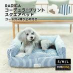 犬 猫 ベッドラディカ コーデュラ (R) プリント スクエアベッド S （コード穴＋底滑り止め付) 撥水 防汚 メール便不可