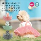 【予約 3月22日順次発送】犬 服 抗菌 防臭 ラディカ タンク × チュール ジャンスカ ワンピ ドッグウエア くるみたん ウェア 女の子 メール便可