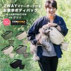 ショッピングボストンバッグ 大型 犬 犬用品  ラディカ  グリィちゃんねる コーデュラ(R)  2WAYお散歩ボディバッグ (マナーポーチ付) 撥水 防汚 軽量