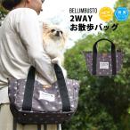 SALE 1990円 犬 服 ラディカ  2WAYお散歩バッグ(マナーポーチ付)  消臭機能 おでかけ  セール メール便不可