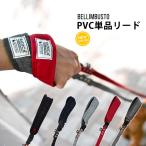 SALE 犬 リード ラディカ PVC単品リード（耐荷重〜7Kgまで) メール便可