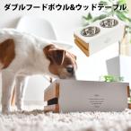 【目玉SALE】犬 ラディカ フードボウル 皿 食器 天然木 ダブルフードボウル&ウッド テーブル メール便不可