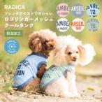 【まとめ買いクーポン対象】【10%OFF】犬 服 接触冷感 虫よけ ラディカ ロゴ ミックス クール タンク ドッグウエア プレサーモC25 防蚊 水着素材 メール便可