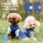 【まとめ買いクーポン対象】【30%OFF】犬 服 接触冷感 虫よけ ラディカ ミックス デニム クール ドッグウエア 犬の服 防虫 水着素材 メール便可