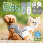 【予約5月21日順次発送】【早割20%OFF】犬 服 虫よけ ラディカ タンクトップ ドッグウエア 犬の服 防虫 接触冷感 メール便可