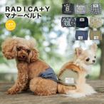 犬 犬用品 マナー ラディカ RADICA+Y マナーベルト マナーグッズ パピー シニア 散歩用品 散歩グッズ メール便可