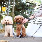 犬用 リード ラディカ RADICA ツインリード Mサイズ 散歩 多頭飼い 2頭引き用リード メール便可