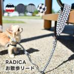 セール SALE 犬用 リード ラディカ RADICA 単品リード メール便可