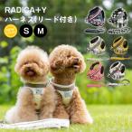 新色追加 犬 ハーネス ラディカ RADICA ハーネス ( リード 付き ) S M サイズ 胴輪 セール SALE メール便可