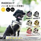 犬 ハーネス ラディカ RADICA ハーネス ( リード 付き ) L LL サイズ セット 胴輪 セール SALE 迷子防止 脱走防止 メール便可