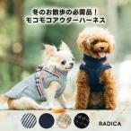 【まとめ買いクーポン対象】【400円OFF】 【レビュー対象】犬 服 ラディカ モコモコアウターハーネス S M 犬具 アウトドア 軽量 撥水 メール便不可