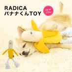 犬 TOY トイ ラディカ バナナくんTOY 犬用オモチャ ぬ