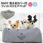 【完売】犬 ベッド ラディカ RADY 洗えるカバー付 フィットスクエアベッド Mサイズ ヒッコリー クッション メール便不可