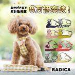 【犬具2点5％】犬 ハーネス ラディカ RADICA クラシックハーネス＆リード セット 迷子防止 脱走防止 メール便可