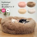 SALE 犬 猫 ベッド ラディカ モケモケ まんまるベッド Mサイズ ベッド ボア クッション インテリア 犬用 猫用 メール便不可