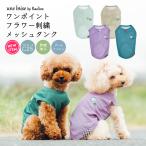 【完売】 SALE 犬 服 虫よけ ラディカ UneBrise ワンポイント フラワー 刺繍 メッシュ タンク ドッグウエア プレサーモC25 防蚊 メール便可