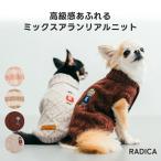 【予約11月14日順次発送】【900円OFF】【まとめ買いクーポン対象】犬 服 ラディカ ミックスアランリアルニット ドッグウエア 防寒 もこもこ メール便可