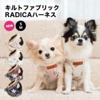 ショッピングキルト 犬 小型犬 ラディカ キルトファブリック ヌビ RADICA ハーネス 単品 S M 耐久性 安全 迷子防止 脱走防止 メール便可