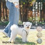 【予約5月21日順次発送】【早割20%OFF】犬 小型犬 ラディカ ロープリード RADICA リード 単品 安全 反射 迷子防止 メール便可