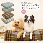 SALE 犬 猫 ベッド ラディカ 洗えるカバー付き クッション ベッド Mサイズ インテリア 犬用 猫用 メール便不可