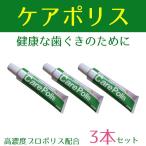 薬用歯磨 ケアポリス 75g 3本入