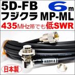 フジクラ 5DFB MP-ML (6m) 低SWR仕様・実測データ付｜モービル 同軸ケーブル｜低損失 5D-FB 5dfb 5d-fb MP-ML MLJ MJL｜アマチュア無線