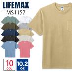 Tシャツ 無地 半袖 透けない 超厚手 10.2オンス ユニセックス ライフマックス スーパーヘビーウェイト ポケット 激安服 MS1157