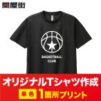 オリジナルTシャツ 作成 シルクプリント1箇所用 クラスT チームT イベント用 ユニフォーム  ギフト プレゼント 卒業記念品