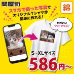 オリジナルTシャツ 作成 085-CVT 自作 写真 スマホ プリント 安い 1枚から ペット グッズ 写真入り 卒業記念品 おもしろ ギフト プレゼント クラスT 綿100%