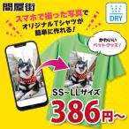 ショッピング写真 オリジナルTシャツ 作成  300-ACT 自作 写真 スマホ プリント 安い 1枚から ペット グッズ 写真入り 卒業記念品 おもしろ ギフト プレゼント クラスT ドライ