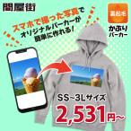 ショッピングオリジナルデザイン オリジナルパーカー 作成  347-AFH 自作 写真 スマホ プリント 安い 1枚から ペット グッズ 写真入り 卒業記念品 おもしろ ギフト プレゼント クラスT 裏起毛
