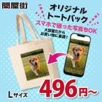 オリジナルトートバッグ 作成  778-TCC 自作 写真 スマホ プリント 安い 1枚から ペット グッズ 写真入り 卒業記念品 おもしろ ギフト プレゼント 販売用