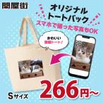 オリジナルトートバッグ 作成 778-TCC 自作 写真 スマホ プリント 安い 1枚から ペット グッズ 写真入り 卒業記念品 おもしろ ギフト プレゼント 販売用