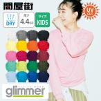 ロンT 無地 キッズ KIDS 子ども用 子供服 ジュニア 服 グリマー 4.4オンス ドライロングスリーブTシャツ 長袖 キッズサイズ 日焼け防止 304-ALT