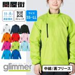 ジャケット 無地 グリマー 裏フリース ストレッチ ユニセックス 男女兼用 防寒着 透湿 撥水 236-FSC outerwear