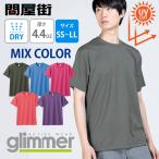 ショッピングオリジナルデザイン Tシャツ 無地 速乾 ドライ サラサラ 半袖 グリマー 激安服 ユニセックス 4.4オンス 薄手 インナー スポーツ 300-ACT ミックスカラー