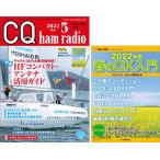 2022 год 05 месяц номер CQ выпускать фирма CQ ham radio cycle 25. солнце деятельность отличное состояние!HF compact * антенна практическое применение гид отдельный выпуск дополнение 2022 год версия весна. DX введение 