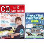 2022 год 08 месяц номер CQ выпускать фирма CQ ham radio отдельный выпуск дополнение радиолюбительская связь . позиций .. информация & материалы сборник 2022 лето 