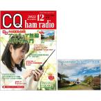 2022 год 12 месяц номер CQ выпускать фирма CQ ham radio отдельный выпуск дополнение CQ ham radio оригинал * календарь 2023