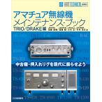 アマチュア無線機メインテナンス・ブック TRIO/DRAKE編 中古機・押入れリグを現代に蘇らせよう