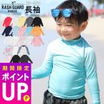 HEAZEL Rush Guard Kids длинный рукав long T воротник-стойка ребенок UV98% cut UPF50+ baby мужчина девочка вода суша обе для 