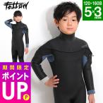 FELLOW セミドライ ウェットスーツ キッズ 5×3mm ロングチェストジップ スキン ウエット サーフィン 日本規格