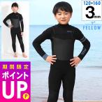 ショッピングウェットスーツ FELLOW ウェットスーツ フルスーツ チェストジップ 3mm キッズ サーフィン スキン ジャージ 日本規格 SUP