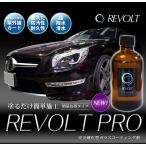 ガラスコーティング 車 ガラスコーティング剤 リボルトプロ 増量版100ml(濃度25%)紫外線軽減・完全硬化型・送料無料